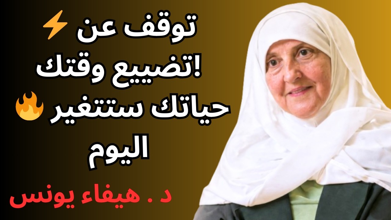 ⚡ إذا كنت تضيع وقتك يوميًا… شاهد هذا الآن!🔥 د. هيفاء يونس تكشف الحل الذي سيغيّر حياتك