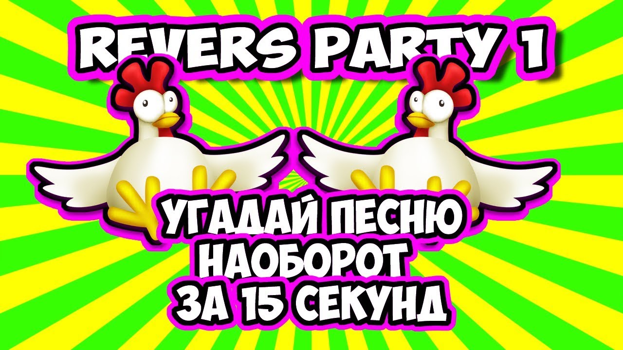Угадай песню наоборот | Реверс Party 1