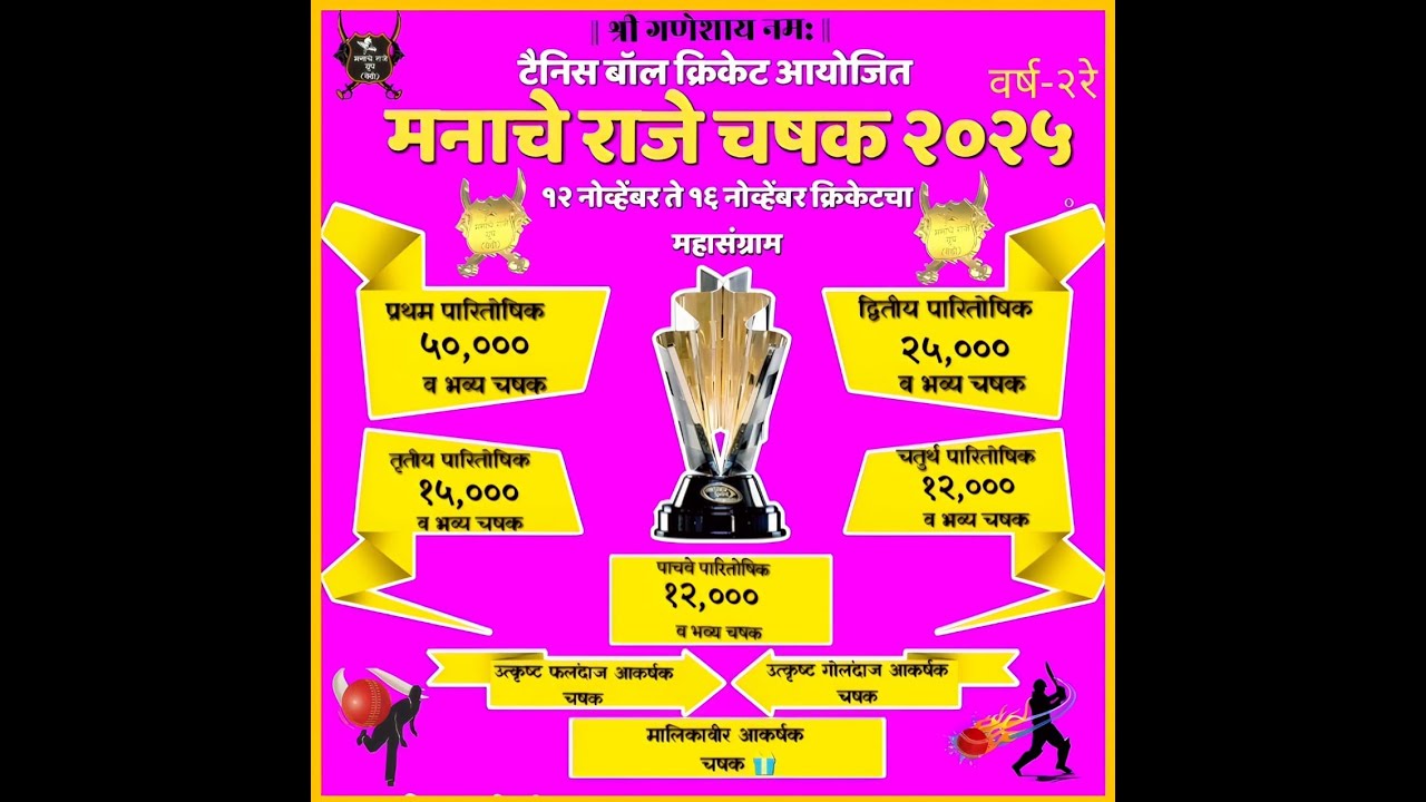 मनाचे राजे चषक २०२५ क्रिकेटचा महासंग्राम | VEDHI | Day - 03