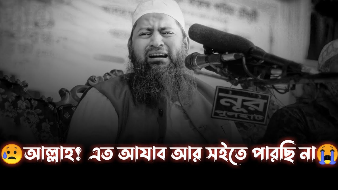 😭যুবক জাহান্নামের আযাব কত ক'ঠি'ন।।মাওলানা হাসান জামিল ওয়াজ ২০২২//Mawlana Hasan Jamil Emotional Waz