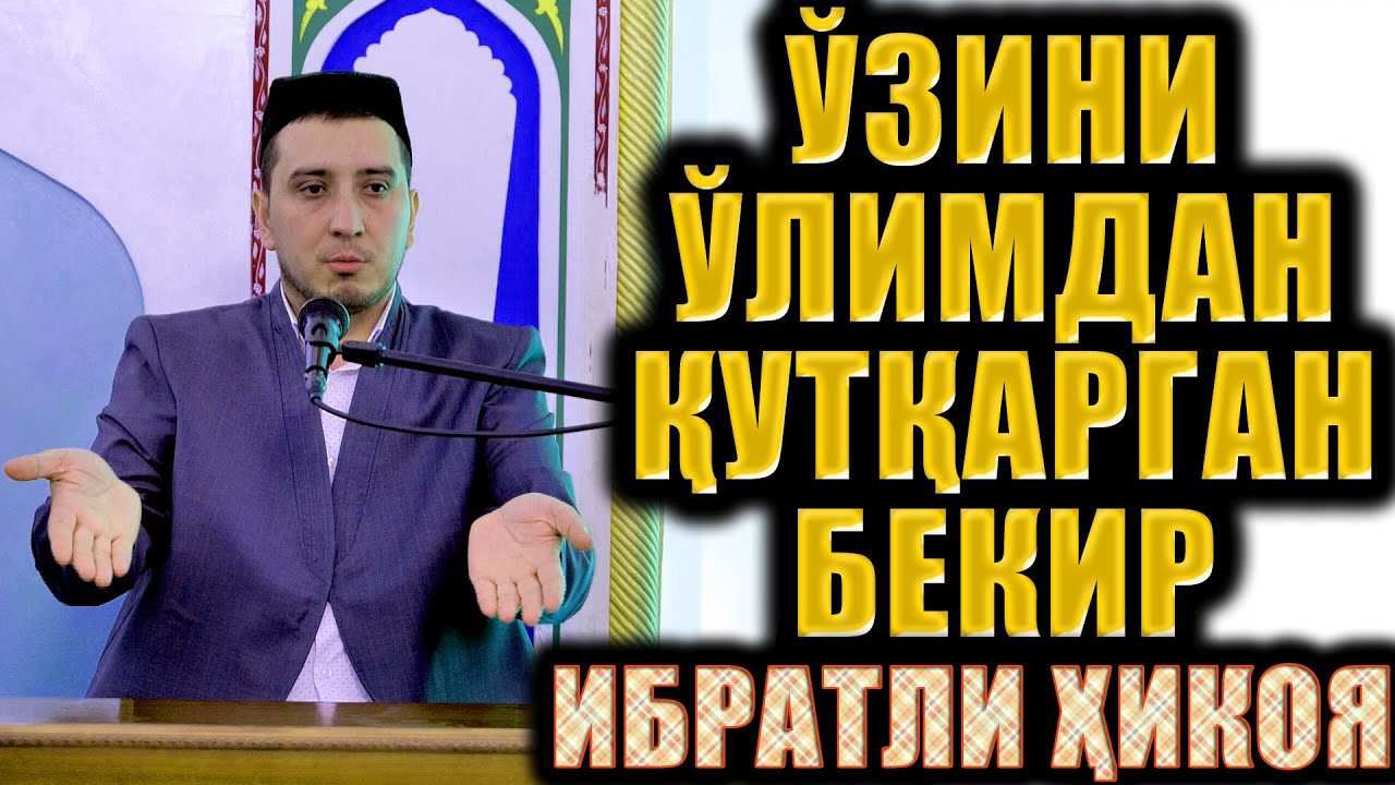 ЎЗИНИ ЎЛИМДАН ҚУТҚАРГАН БЕКИР. ИБРАТЛИ ҲИКОЯ.