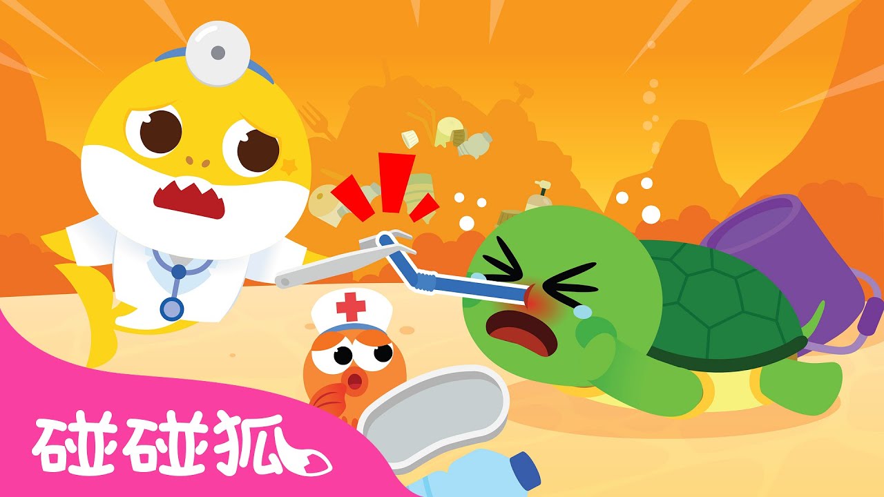 鯊魚寶寶的醫院遊戲 🐢 海洋動物受傷了 🦈 台灣配音 中文兒歌 動畫 童謠 卡通 | 鯊魚寶寶 Baby Shark 碰碰狐 Pinkfong!