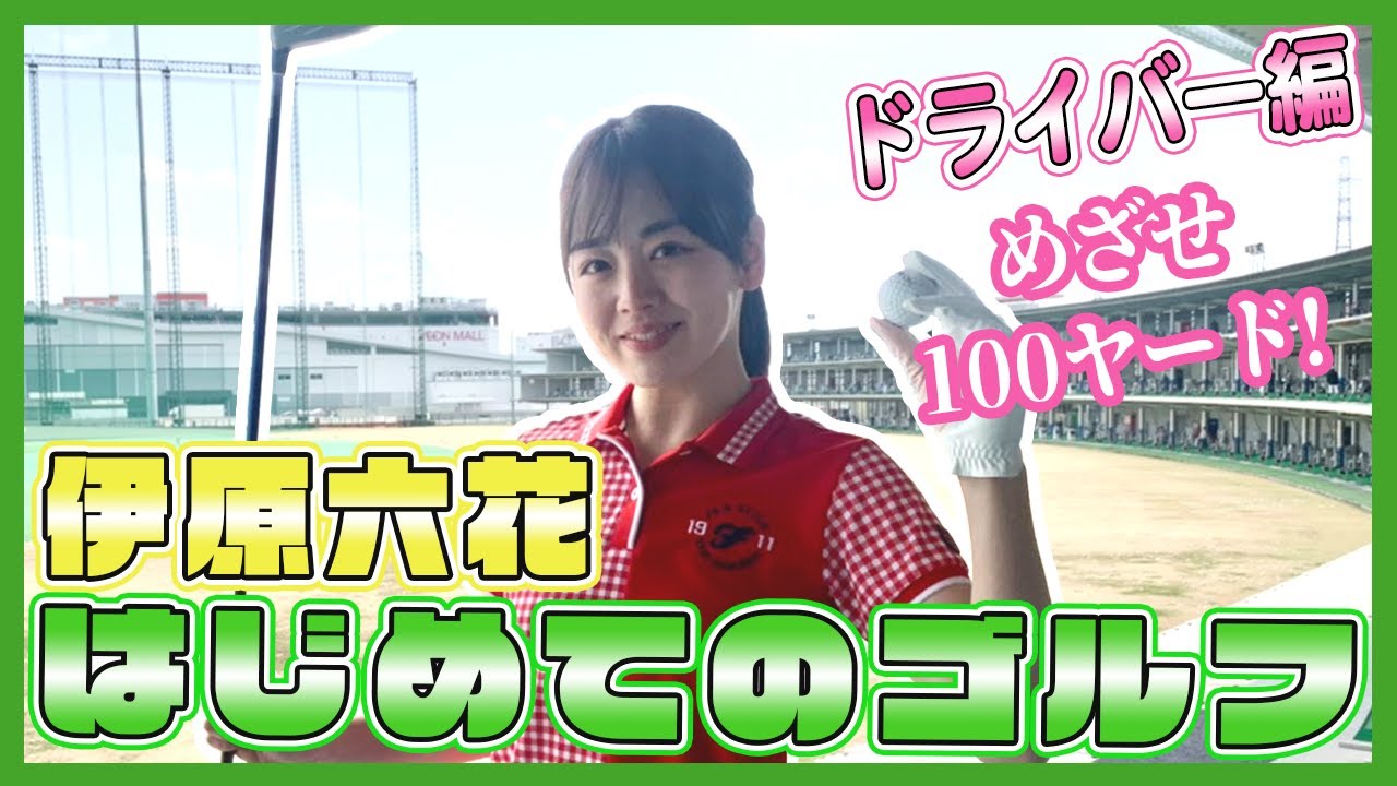 【ゴルフ初心者】ドライバーで100ヤード飛ばなきゃこの企画終了！？🙊