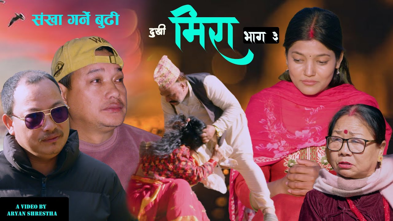 Dukhi Mira  3 II IShort Movie  II 2082 -2026 II Bajirman Tamang,kumar lama
