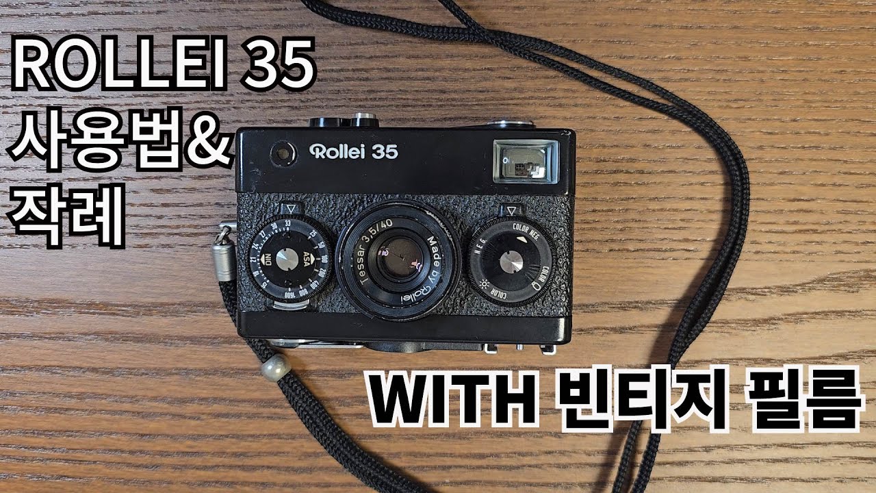 ROLLEI 35 사용법(faet, 빈티지 필름 현상/스캔본 & 롤라이)