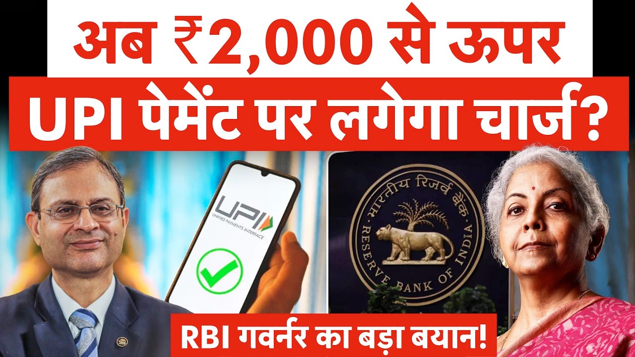 RBI BIG News | अब फ्री नहीं रहेगा UPI? GPay, Phonepe, Paytm से पेमेंट करने पर देना होगा चार्ज?