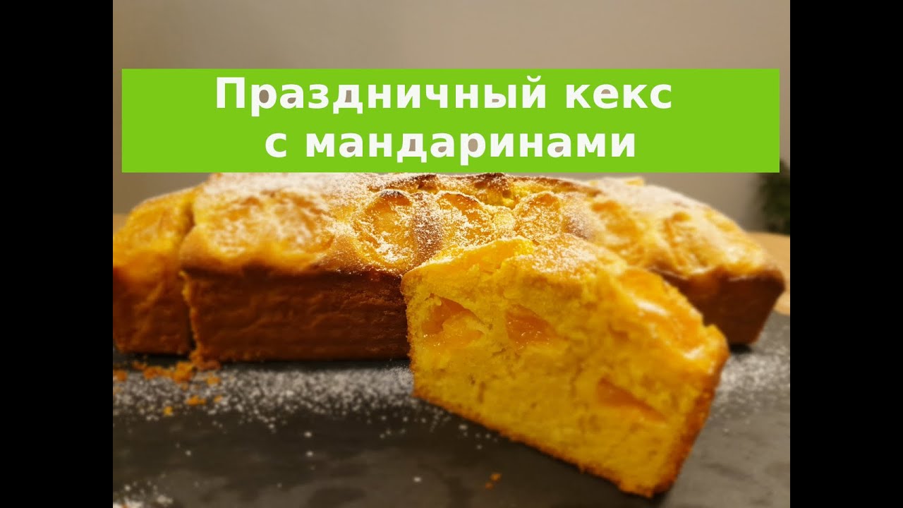 Праздничный кекс с мандаринами за 10 минут