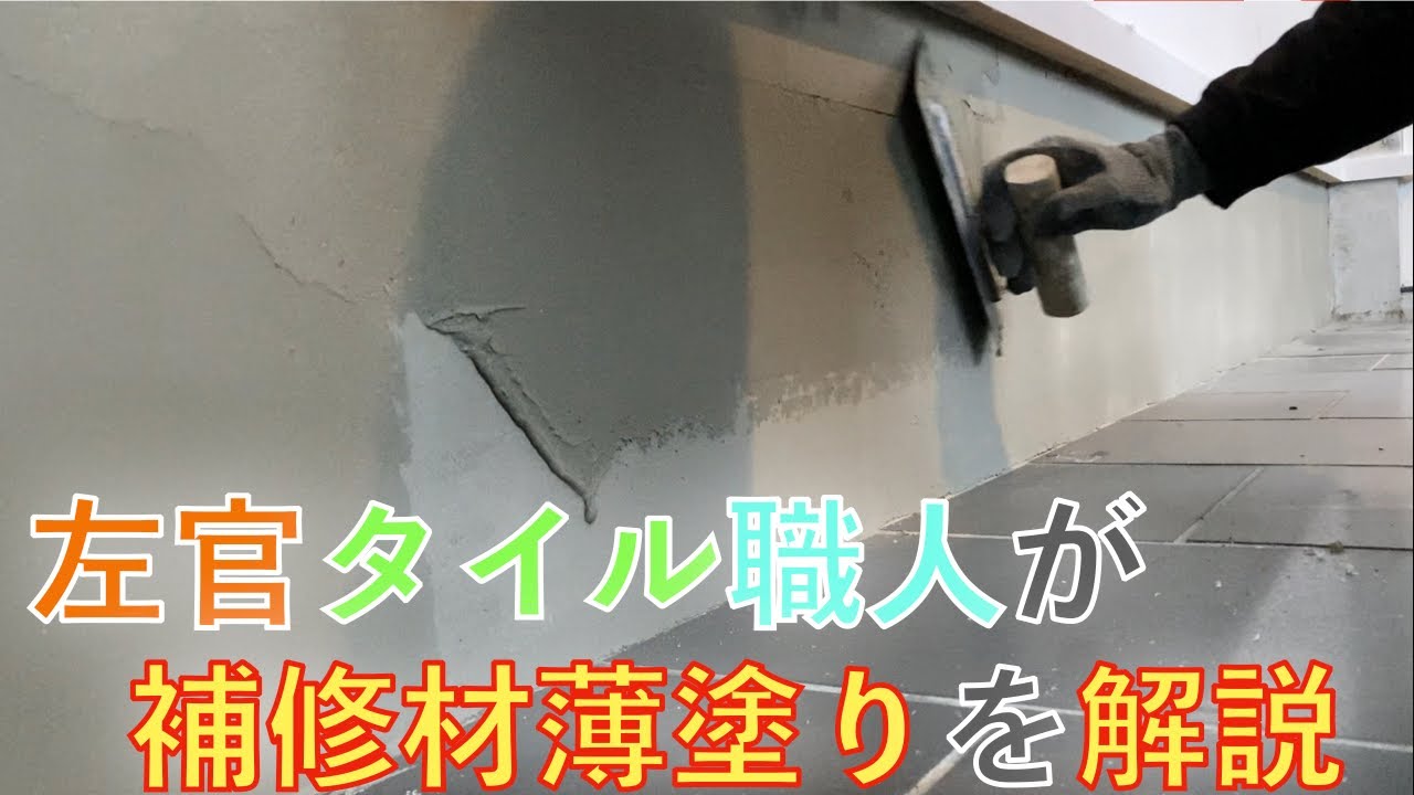 【左官】左官タイル職人が補修材薄塗りを解説！（塗装下地）（初心者やDIYの方にも）