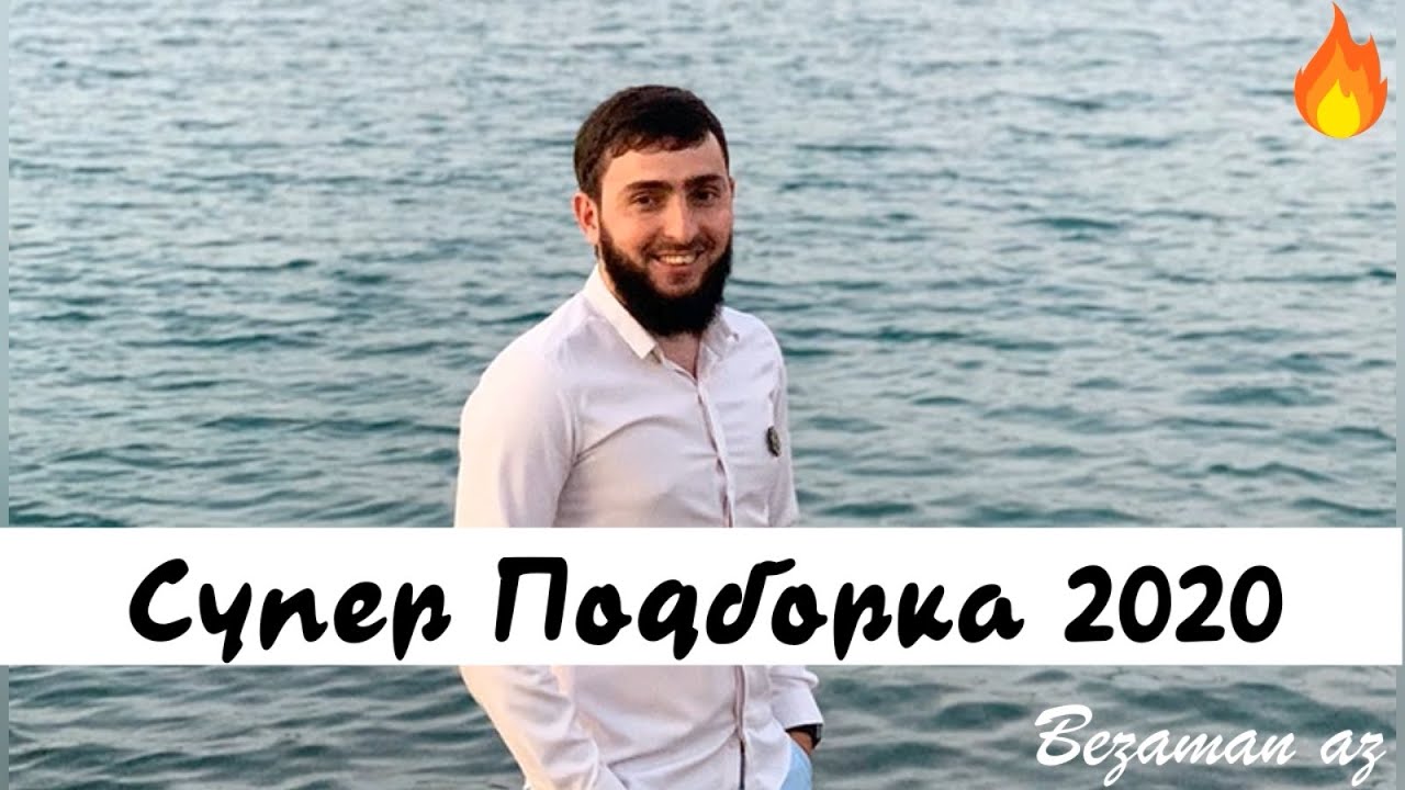 Мохмад Могаев Супер Подборка 2020