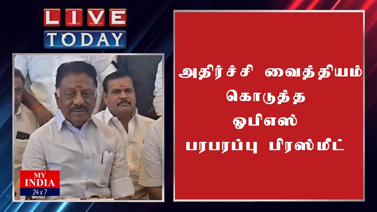அதிர்ச்சி வைத்தியம் கொடுத்த ஓபிஎஸ்  பரபரப்பு பிரஸ் மீட்| MUKTHAR | MY INDIA 24x7