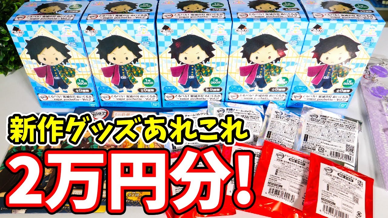 【鬼滅の刃】２万円分の新作グッズ開封！柱のとるぱかで作戦大失敗！？「煉獄スタンプ」「 刺繍チャームコレクション」など！