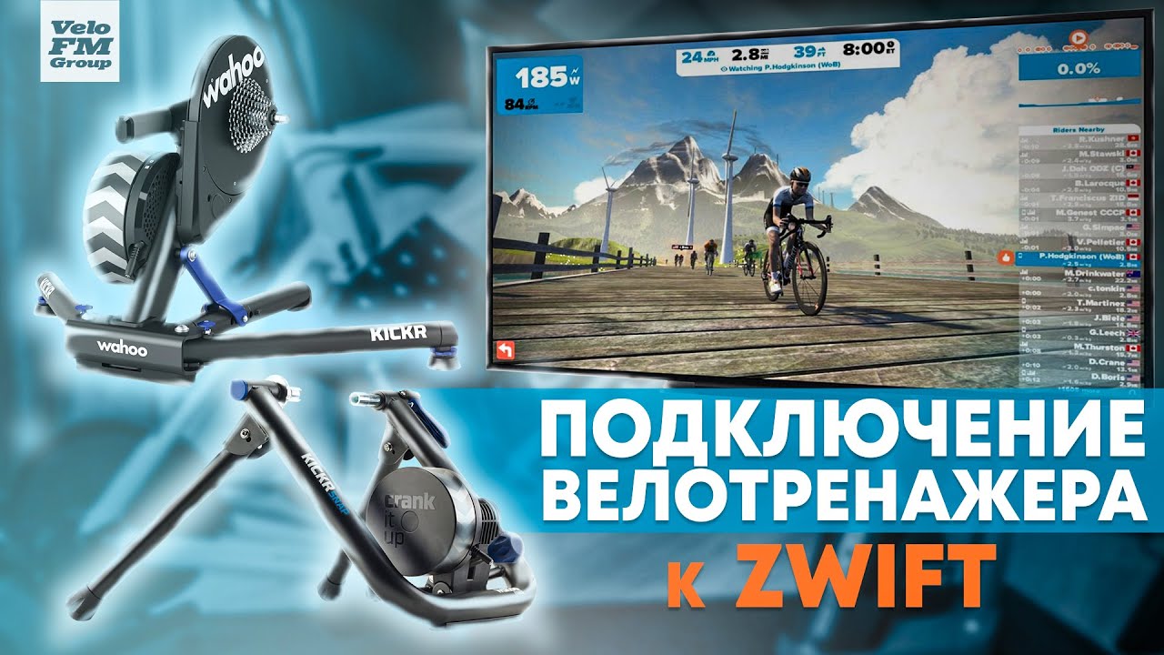 Как Подключить Велосипедный Станок к Zwift? Подробная Инструкция Подключения Велотренажёра Wahoo.