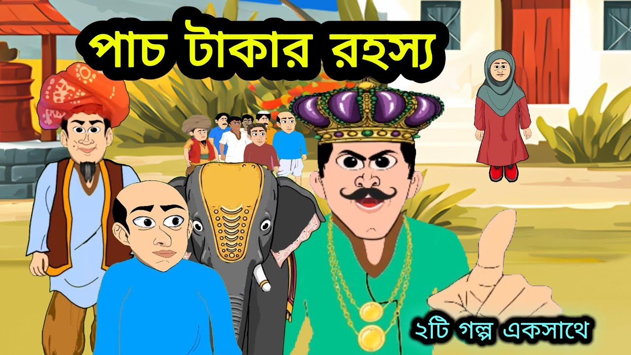 পাচ টাকার রহস্য #মোল্লা নাসিরুদ্দিনের মজার গল্প #mojarcartoon#cartoon #animatedcomedy