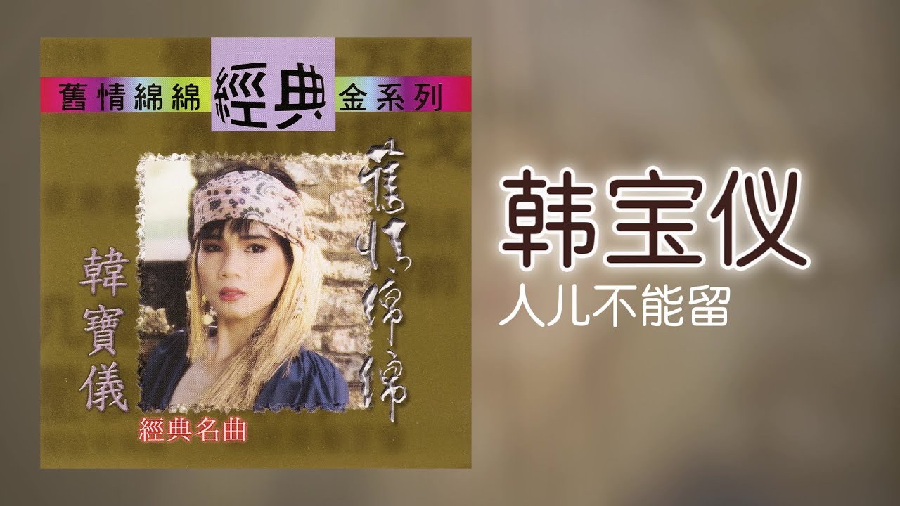 韓寶儀 - 人兒不能留 [Original Music Audio]