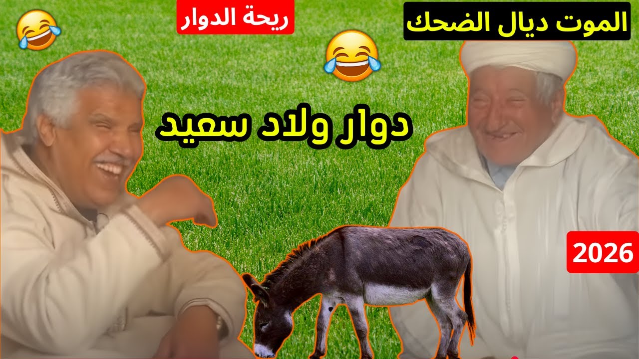 ريحة الدوار اليوم دوار ولاد سعيد الموت ديال الضحك حلقة كاملة 😂 #ريحة_الدوار #riht_douar #ريحة_البلاد