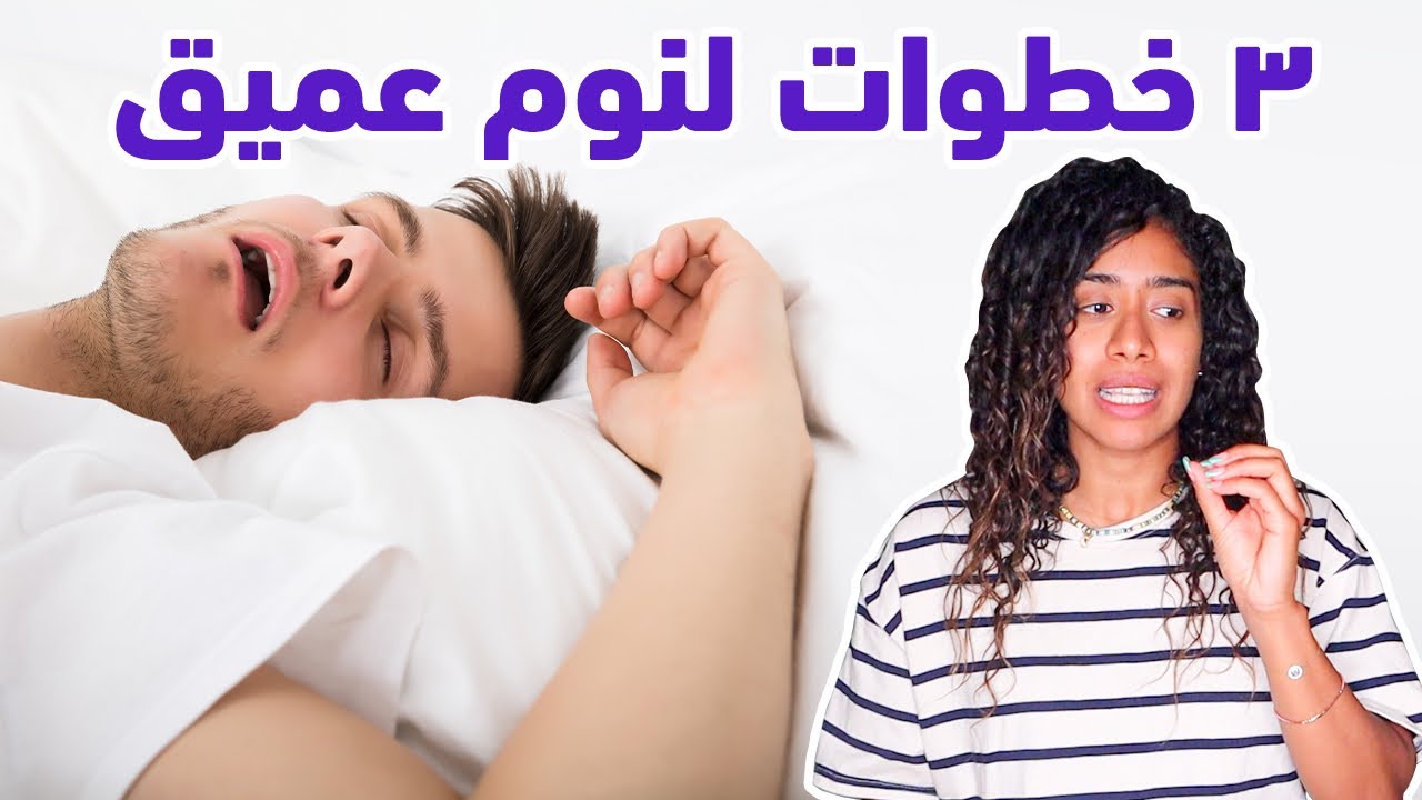 ٣ خطوات لنوم عميق | مكملات لعلاج الارق