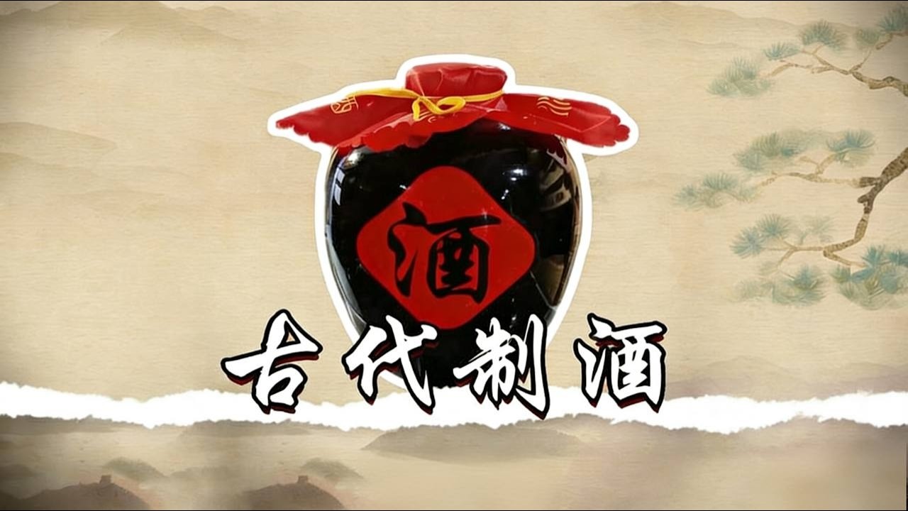 中国人和酒的缘分，到底有多深？ |酒文化 |古代饮食