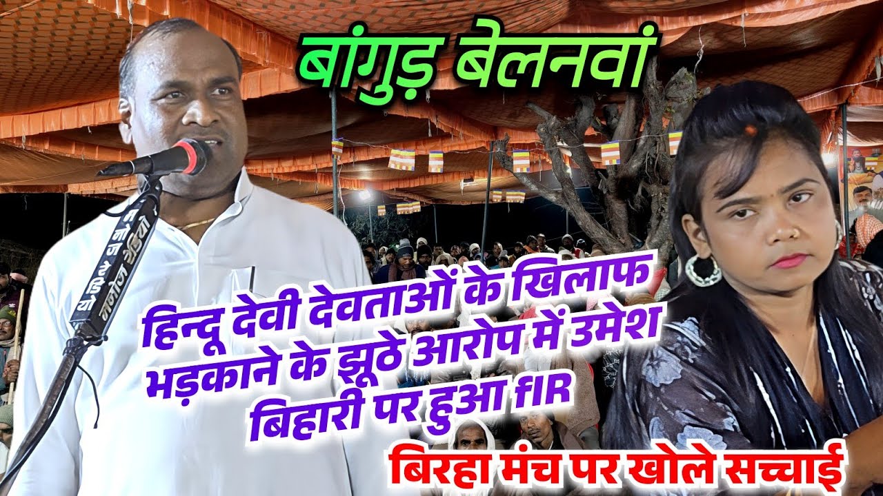 देवी देवताओं के विरोध करने के फर्जी जुर्म में बिरहा गायक उमेश बिहारी पर हुआ मुकदमा खुद बताए सच्चाई 