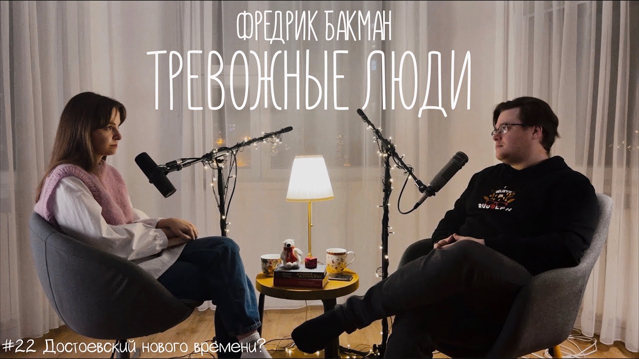 Тревожные люди Фредрик Бакман \ Что не хотел сказать автор?