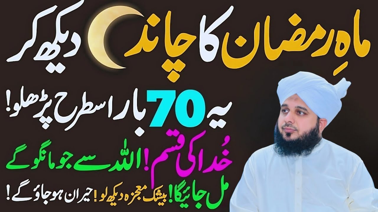 Mahe Ramzan 2026 Ka Chand Nazar Aate Hi Ye Kam Kar Lena | Peer Ajmal Raza Qadri Bayan 2026