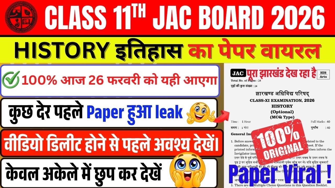 26 फरवरी इतिहास कोर क्वेश्चन पेपर लीक ✅ | Jac Board Class 11th History Paper आउट 2026 | JAC Top MCQ
