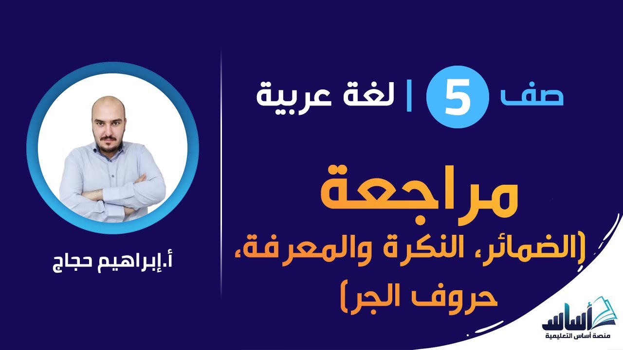 مراجعة ( الضمائر، النكرة والمعرفة، حروف الجر )