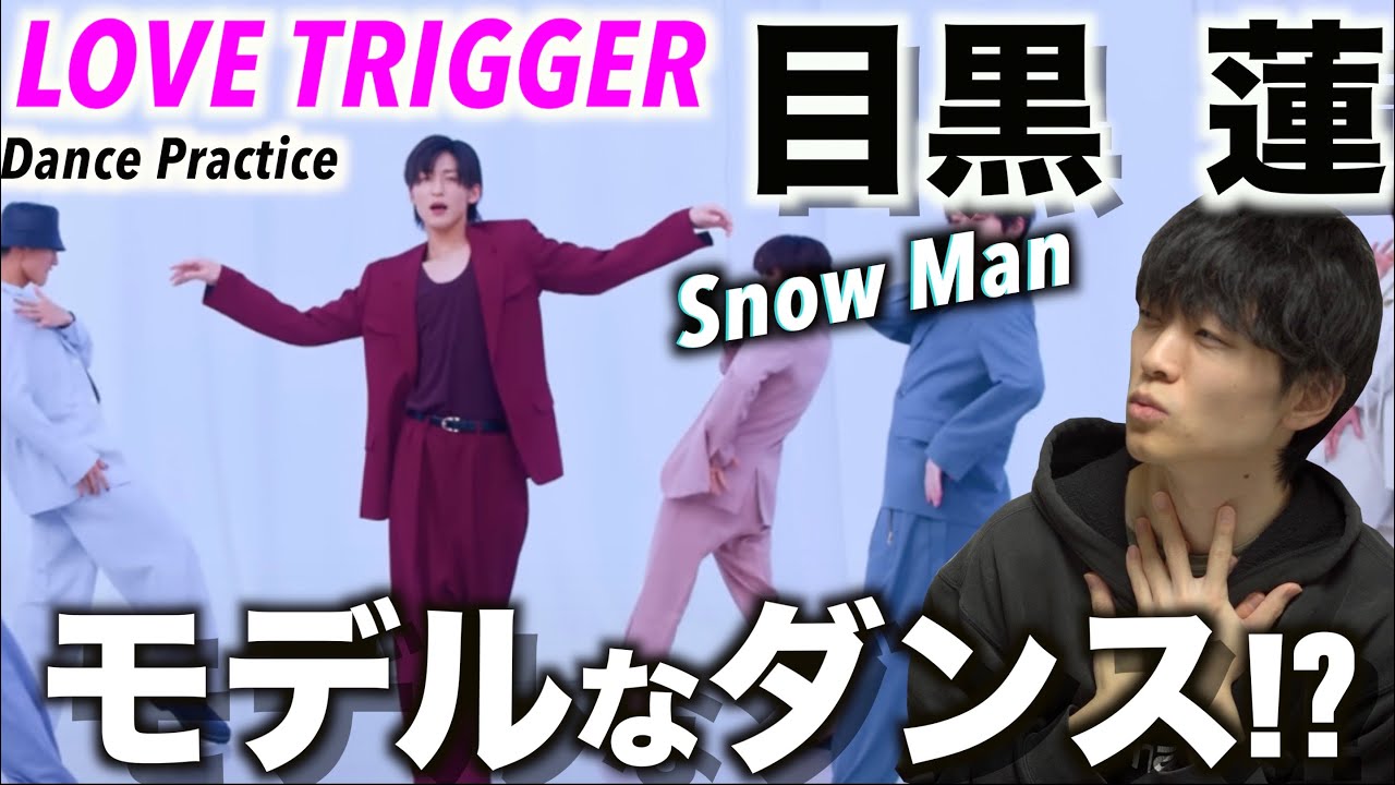 めめにこのダンスやらせたら勝ちなのよ...「Snow Man-LOVETRIGGER」目黒 蓮のダンスを徹底解説!!