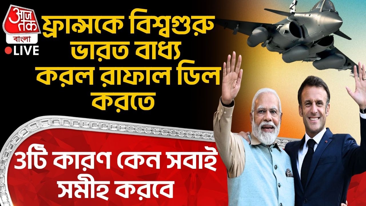 🛑ফ্রান্সকে বিশ্বগুরু ভারত বাধ্য করল Rafale ডিল করতে, 3টি কারণ কেন সবাই সমীহ করবে | India France Deal