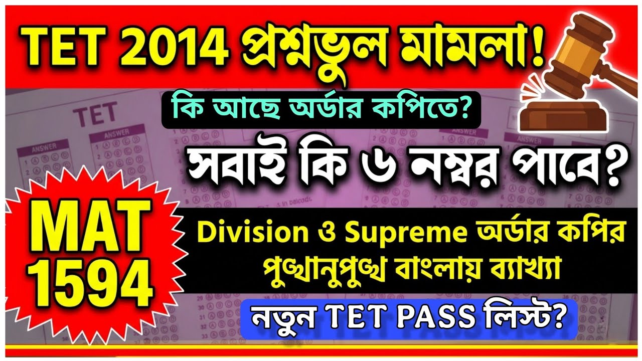 TET 2014 BIG UPDATE 🔥 | সুপ্রিম কোর্টে ৬ নম্বর মামলা FINAL | সবাই কি পাবে? Full Order Explained