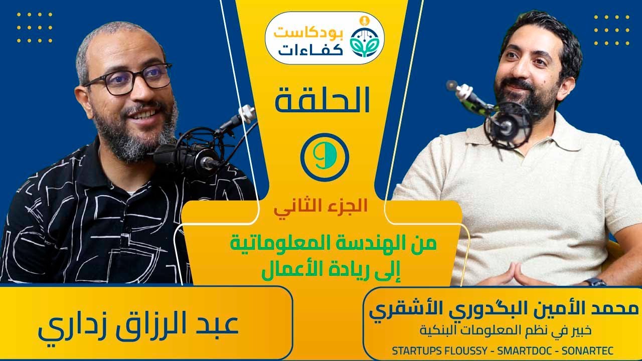 بودكاست كفاءات -  الحلقة 9 - محمد الأمين البگدوري - من الهندسة إلى ريادة الأعمال - الجزء الثاني