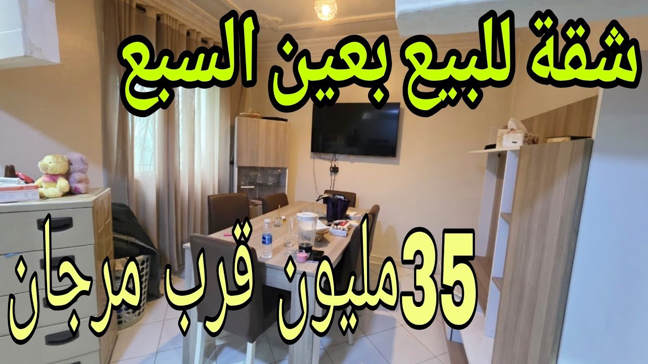 عااااجل🚨🚨شقة رائعة للبيع بعين السبع البدر 56m²قرب مرجان بالدار البيضاء ب35مليون