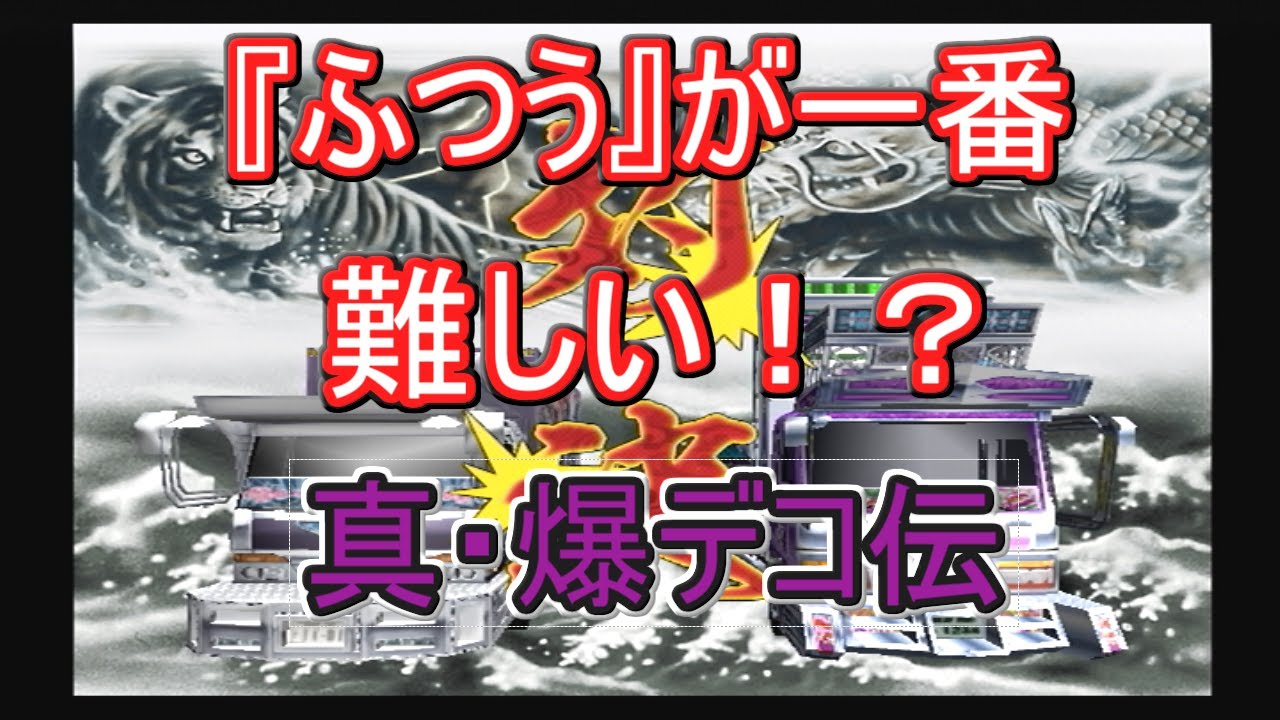 『ふつう』が一番難しい！？真・爆走デコトラ伝説の難易度比較