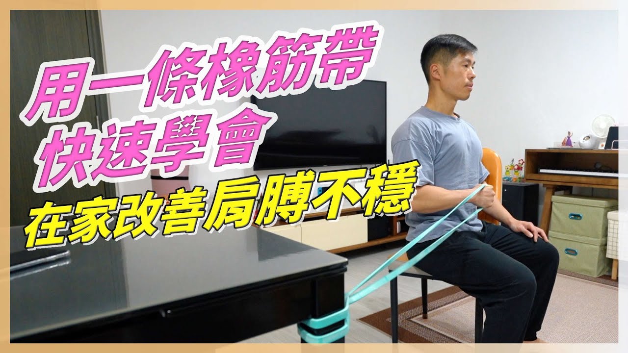 肩膀不穩？小心是肩袖無力，恐讓你肩膀動彈不得！2個動作立即挽救！