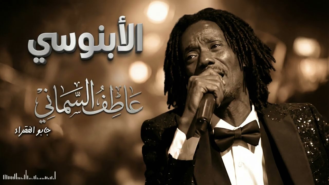عاطف السماني - جابو الفقراء (حفل نادر)