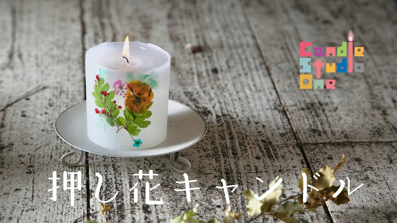 【キャンドル作り】vol 16 アイロンで作る！押し花キャンドル編　大西先生　from Candle StudioOne