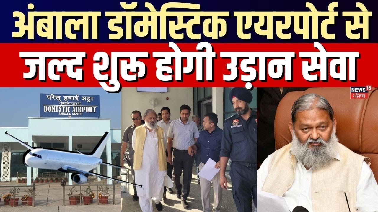 Ambala Domestic Airport| अंबाला डॉमेस्टिक एयरपोर्ट से जल्द शुरू होगी उड़ान सेवा| Anil Vij | Haryana