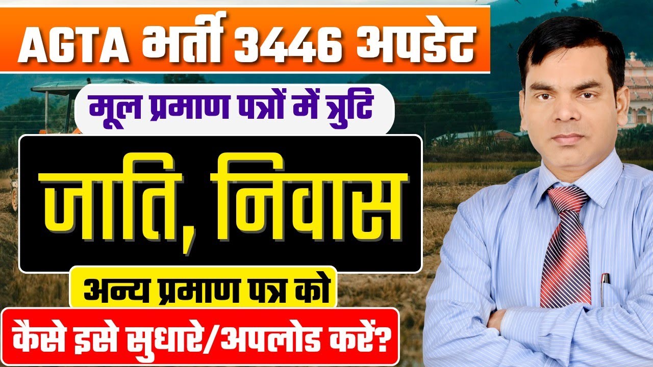 AGTA 3446 Online DV अपडेट/शैक्षणिक प्रमाण पत्र/जाति/निवास में त्रुटि कैसे सुधारे/क्या एफिडेविट लगेगा
