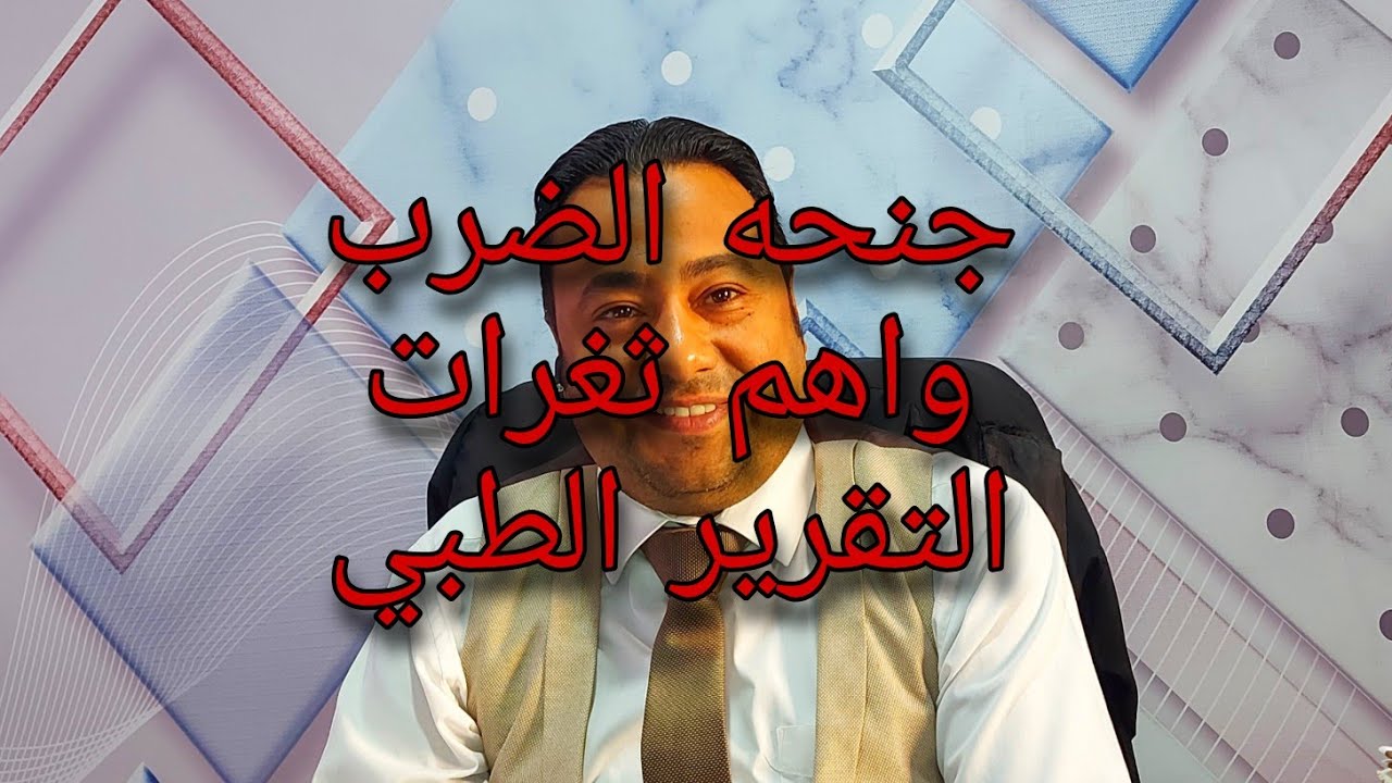 جنحه الضرب واهم ثغرات التقرير  الطبي