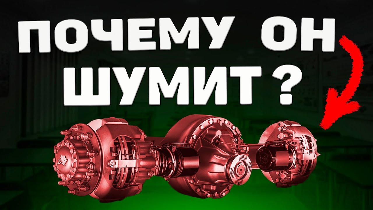 Причины ШУМА ВЕДУЩЕГО МОСТА автомобиля