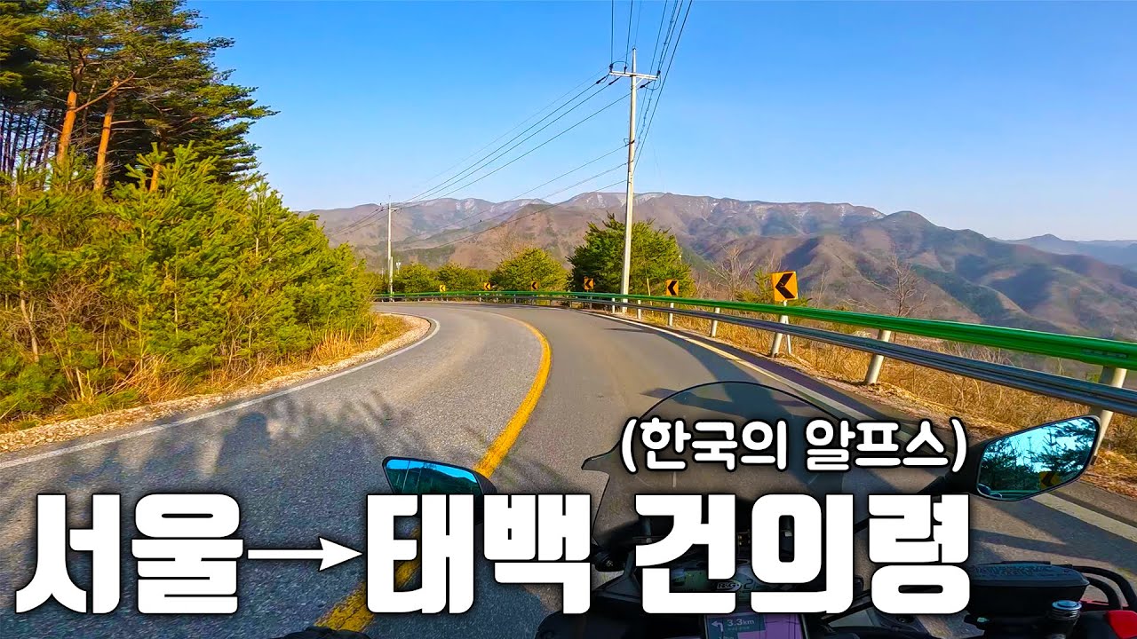[바이크 국도 여행] 한국의 알프스라는 태백 건의령까지 바이크라이딩 다녀 왔습니다! (suzuki s1000f)