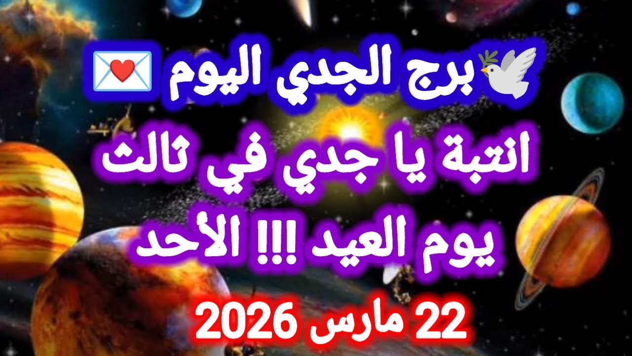 انتبة يا جدي في ثالث يوم العيد !!! 👉🙋 توقعات برج الجدي اليوم 🕊️💌 الأحد 22 مارس 2026 