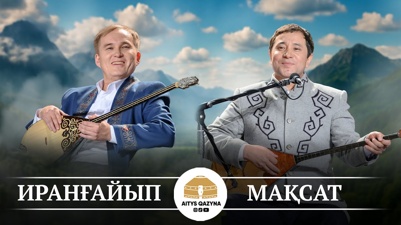 Мақсат - Иранғайып ТҮРЕ АЙТЫС