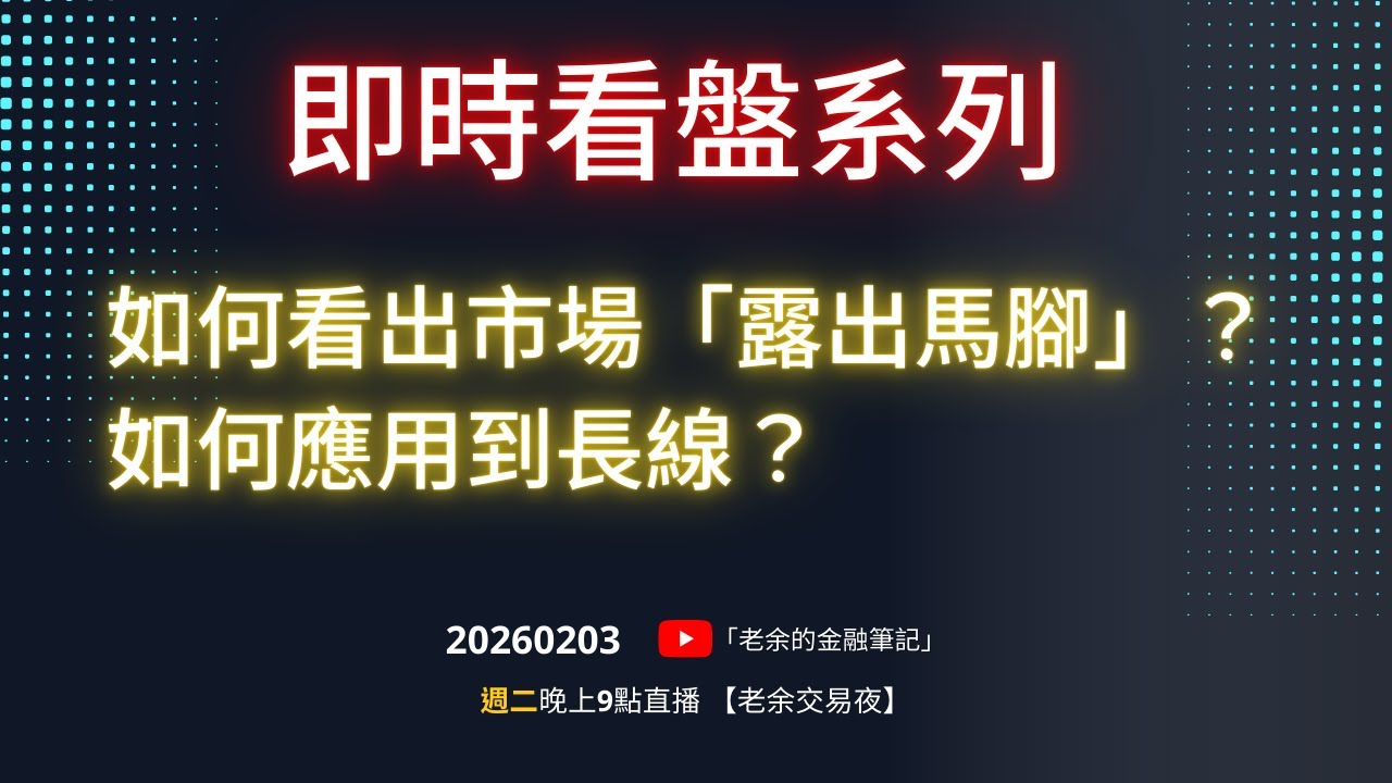 [即時看盤] 如何看出市場「露出馬腳」？如何應用到長線股票交易？20260203【老余交易夜】