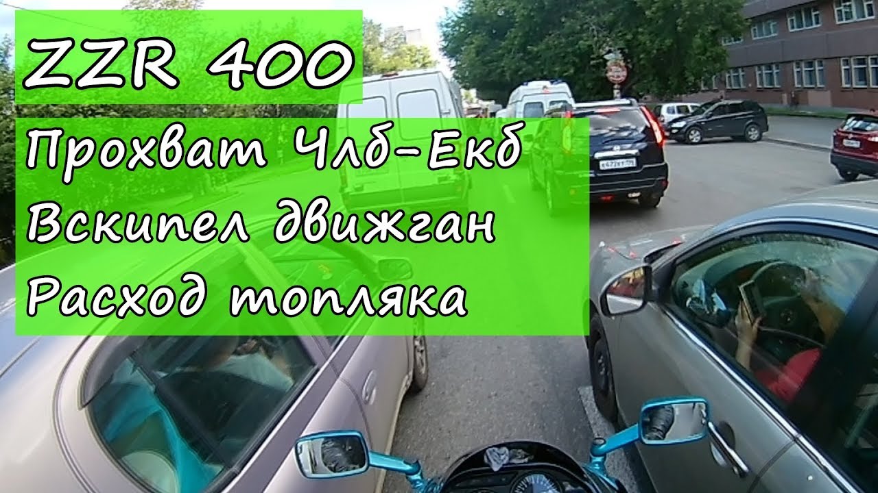 ZZR 400 Прохват Члб-Екб. Вскипел двиг. Расход топлива.