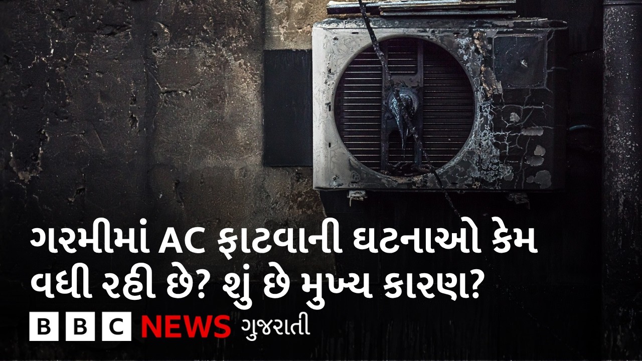 Why do AC blast in summer : ઉનાળામાં એસી ફાટવાના કિસ્સા કેમ બને છે, અકસ્માતો ટાળવા શું કરવું જોઈએ?
