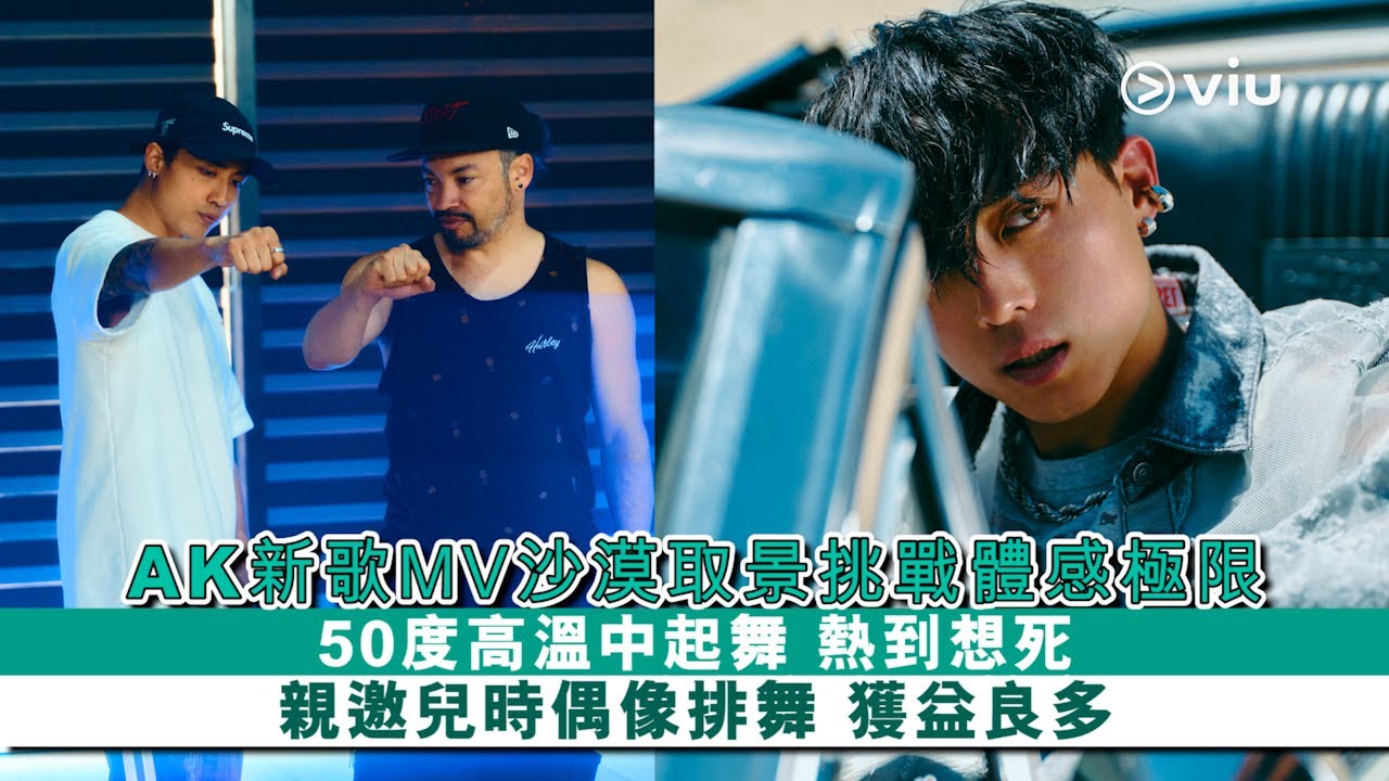 ✨足本訪問：AK新歌MV沙漠🏜️取景挑戰體感極限🥵 50度高溫中起舞 熱到想死 🔥 親邀兒時偶像排舞 獲益良多｜Viu1 現場實況