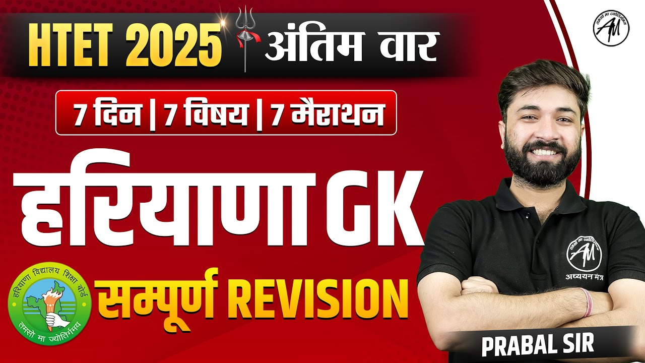 HARYANA GK : Complete Revision | HTETअंतिम वार | HTET Exams 2025 | by Adhyayan Mantra |