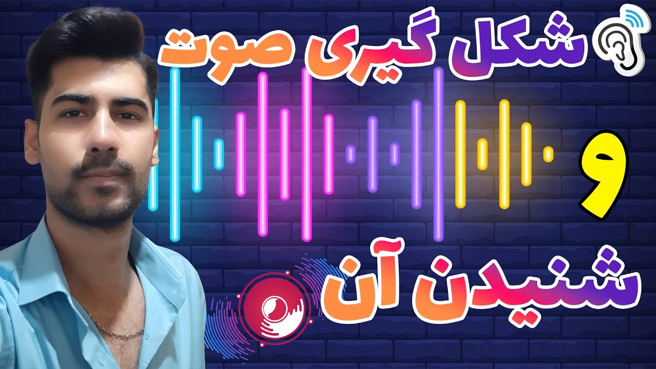 شکل گیری صوت | صدا چگونه تولید می شود؟ | چگونه صدا را می شنویم؟ | تولید صدا