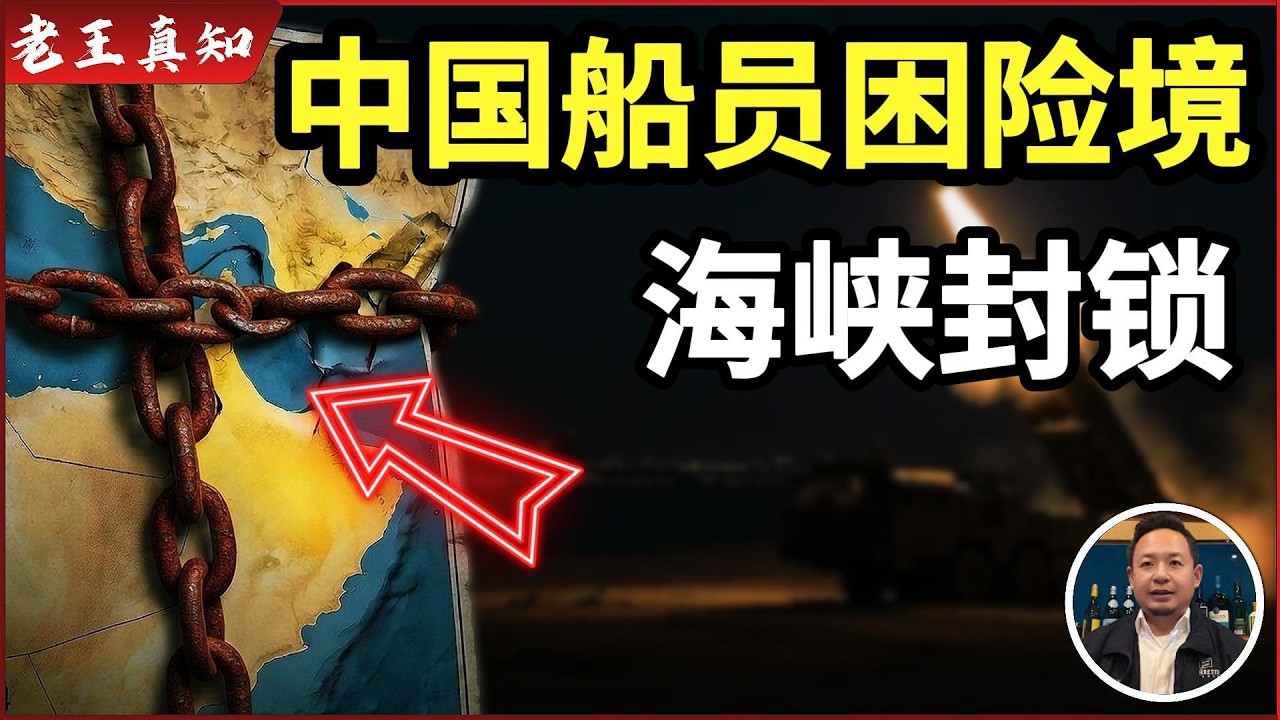 老王来了：霍尔木兹海峡被封锁｜世界石油命脉被掐住｜中国船员被困险境｜