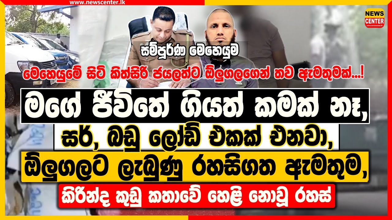 මගේ ජීවිතේ ගියත් කමක් නෑ, සර්, බඩු ලෝඩ් එකක් එනවා..., ‍| ඕලුගලට ලැබුණු රහසිගත ඇමතුම